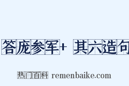答庞参军+其六造句是什么意思的图片